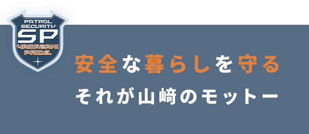 山崎建設警備業